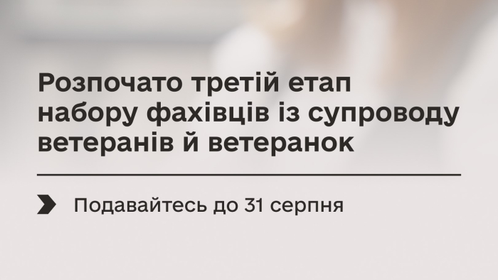 ТривааТРЕТІЙ ЕТАП ВІДБОРУ ФАХІВЦІВ ІЗ СУПРОВОДУ ВЕТЕРАНІВ Й ВЕТЕРАНОК