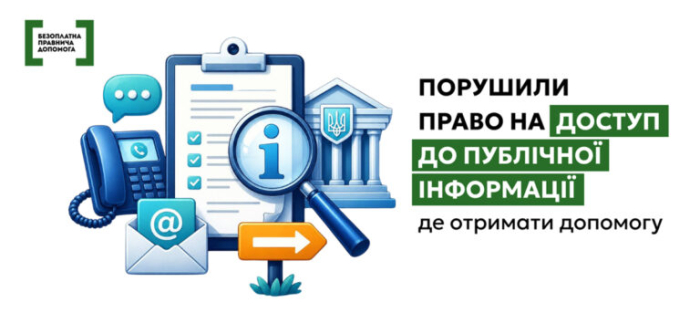 Порушили право на доступ до публічної інформації: де отримати допомогу