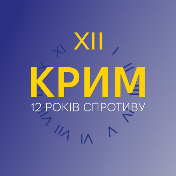День супротиву окупації Криму