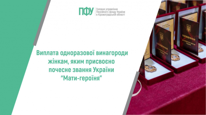 Виплата одноразової винагороди жінкам, яким присвоєно почесне звання України “Мати-героїня”