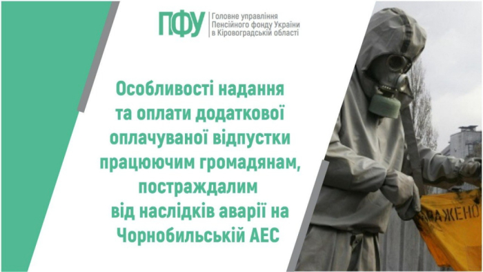 Особливості надання та оплати додаткової оплачуваної відпустки працюючим громадянам, постраждалим від наслідків аварії на Чорнобильській АЕС