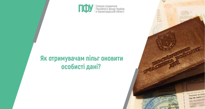 Як отримувачам пільг оновити особисті дані?