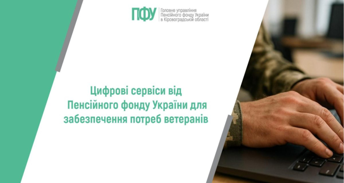 Цифрові сервіси від Пенсійного фонду України для забезпечення потреб ветеранів