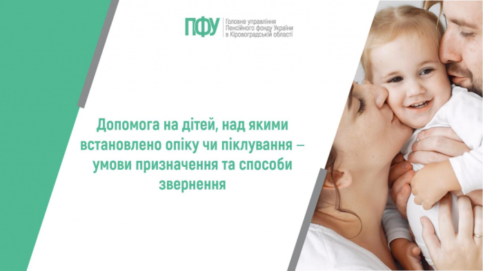 Допомога на дітей, над якими встановлено опіку чи піклування: умови призначення та способи звернення
