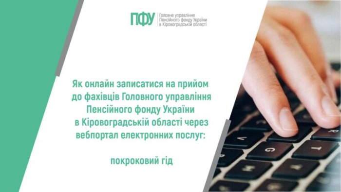 Як онлайн записатися на прийом до фахівців сервісних центрів Головного управління Пенсійного фонду України в Кіровоградській області: покроковий гід