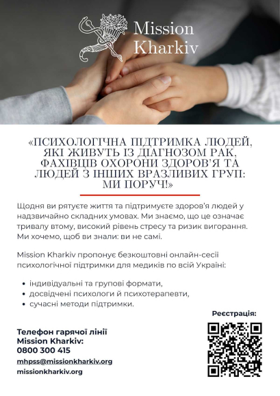 Служба ментального здоров’я Mission Kharkiv надає безкоштовну психологiчну пiдтримку