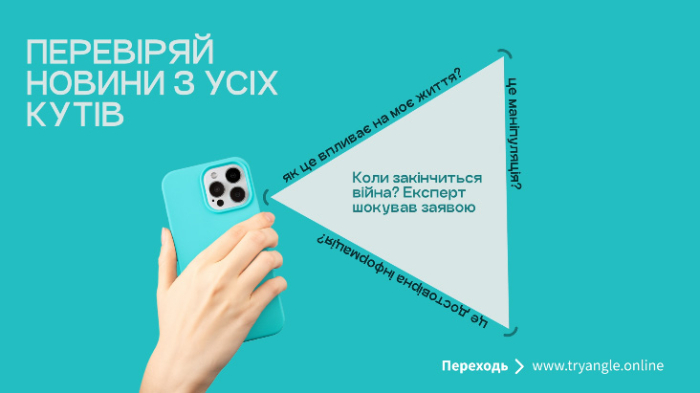 В Україні реалізується інформаційна кампанія Tryangle (Трикутник критичного мислення), спрямована на розвиток медіаграмотності серед батьків та дітей шкільного віку