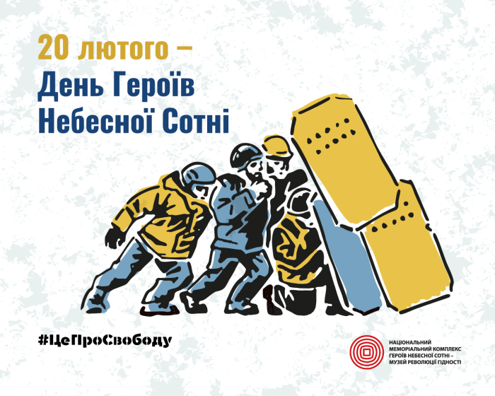 Триває інформаційна кампанія до Дня Героїв Небесної Сотні