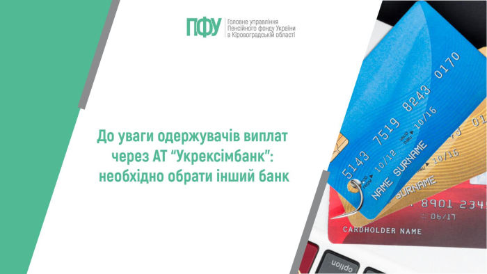 До уваги одержувачів виплат через АТ “Укрексімбанк”: необхідно обрати інший банк