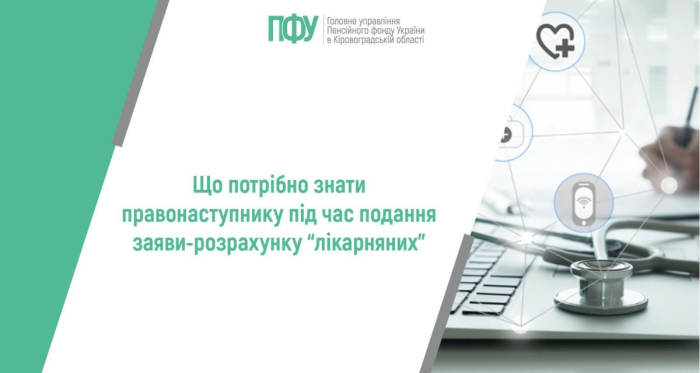 Що потрібно знати правонаступнику під час подання заяви-розрахунку “лікарняних”