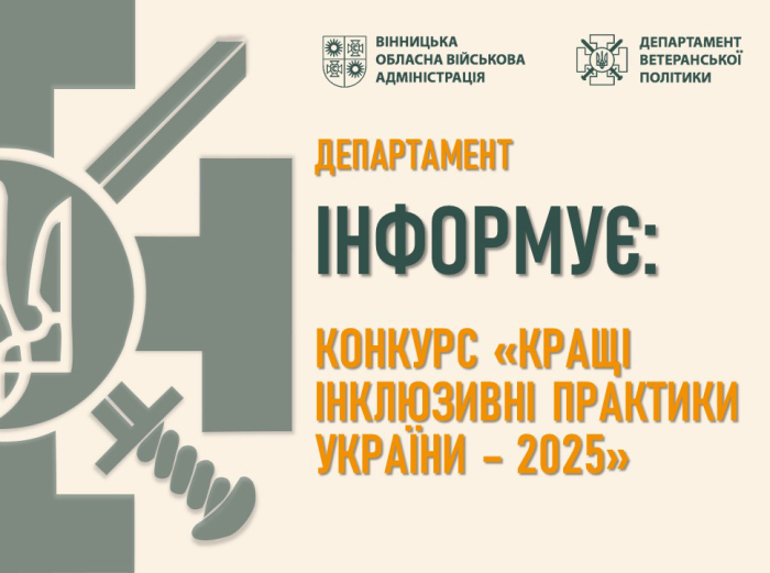 Конкурс «Кращі інклюзивні практики України – 2025»