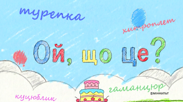 «Ой, що це?» — 60 відео про українську мову очима дітей