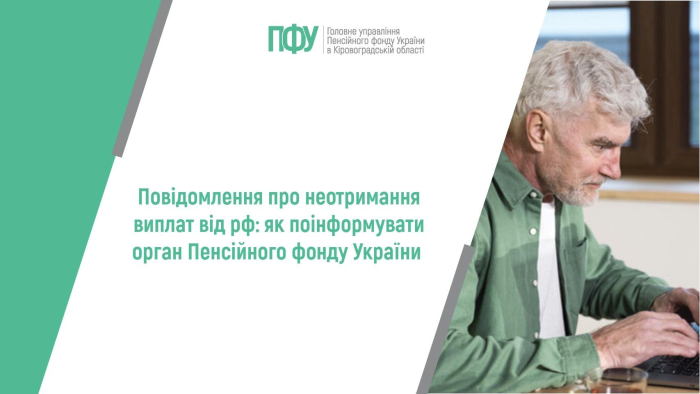 Повідомлення про неотримання виплат від рф: як поінформувати орган Пенсійного фонду України
