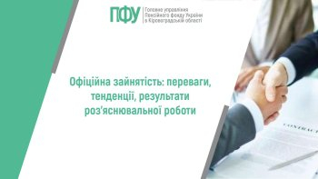 Офіційна зайнятість: переваги, тенденції, результати роз’яснювальної роботи