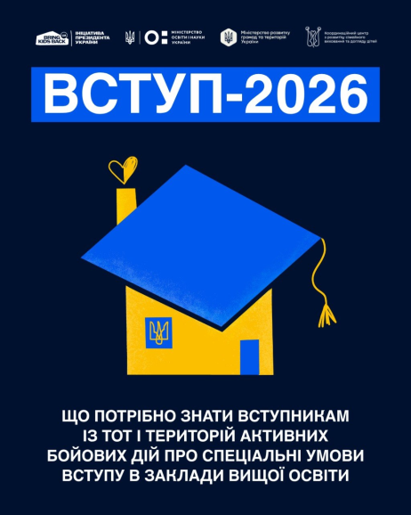 Що потрібно знати вступникам із ТОТ і територій активних бойових дій про спеціальні умови вступу в заклади вищої освіти