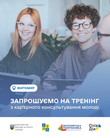 Всеукраїнський тренінг з кар’єрного консультування молоді