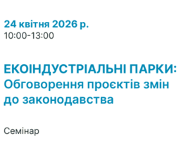 Запрошуємо на презентацію та обговорення змін до підзаконних нормативно-правових актів для забезпечення функціонування екоіндустріальних парків!