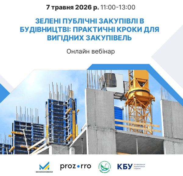 Зелене будівництво: як проводити екологічні та вигідні закупівлі в системі Prozorro
