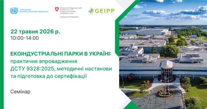 Екоіндустріальні парки в Україні: практичне впровадження ДСТУ 9328:2025, методичні настанови та підготовка до сертифікації