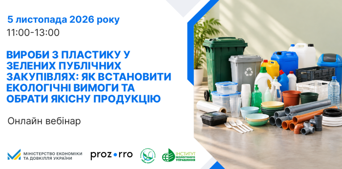 5 листопада 2026 року – Вебінар: «Вироби з пластику у зелених публічних закупівлях: як встановити екологічні вимоги та обрати якісну продукцію»