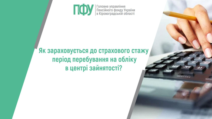 Як зараховується до страхового стажу період перебування на обліку в центрі зайнятості?