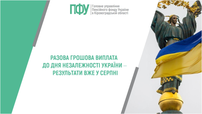 Разова грошова виплата до Дня Незалежності України ‒ результати вже у серпні