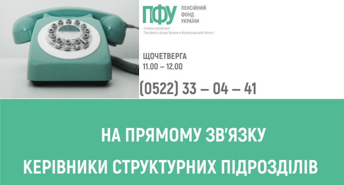 У вересні щочетверга на прямому зв’язку пенсійна служба області