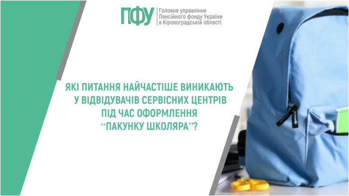 Які питання найчастіше виникають у відвідувачів сервісних центрів під час оформлення “Пакунку школяра”?