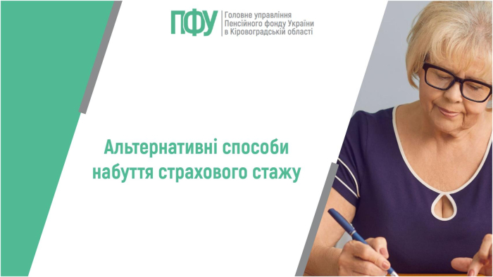Альтернативні способи набуття страхового стажу