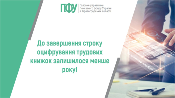 До завершення строку оцифрування трудових книжок залишилося менше року!