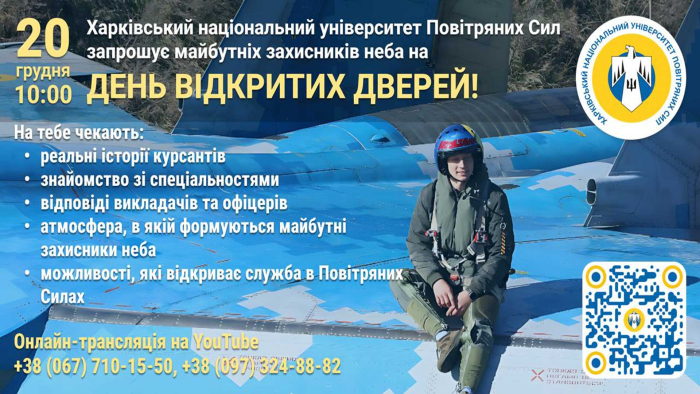 Харківський національний університет Повітряних Сил імені Івана Кожедуба проведе день відкритих дверей онлайн
