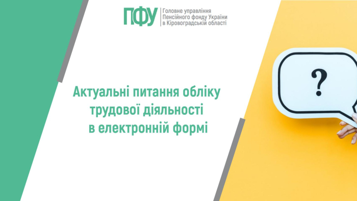 Актуальні питання обліку трудової діяльності в електронній формі