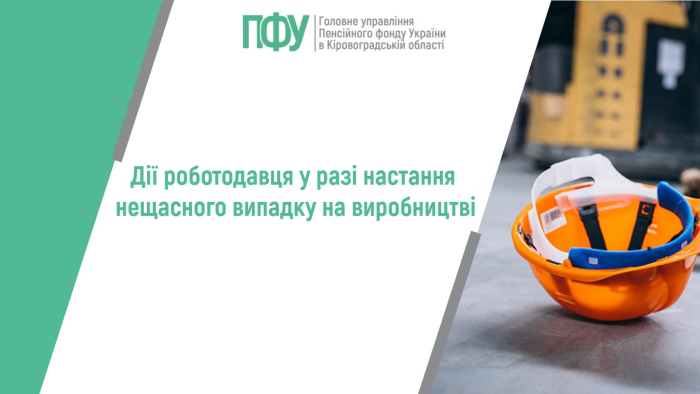 Дії роботодавця у разі настання нещасного випадку на виробництві
