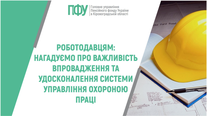 Роботодавцям: нагадуємо про важливість впровадження та удосконалення системи управління охороною праці