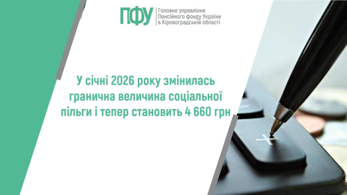 У січні 2026 році змінилась гранична величина соціальної пільги і тепер становить 4 660 грн