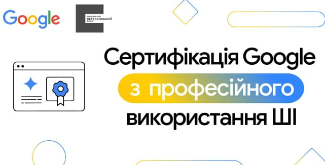 Український ветеранський фонд разом з Google надають безкоштовний доступ до ШІ-навчання для українців