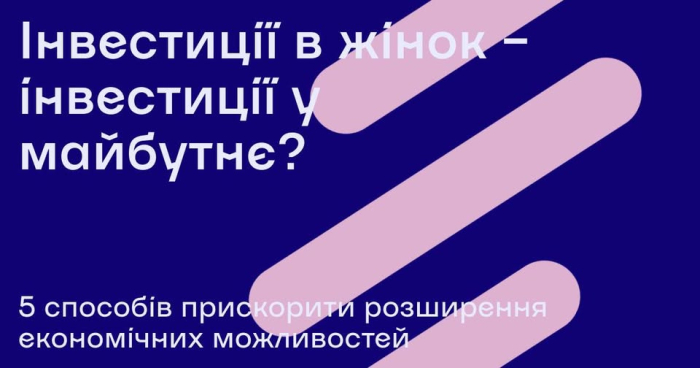 Інвестиції в жінок – це інвестиції у майбутнє