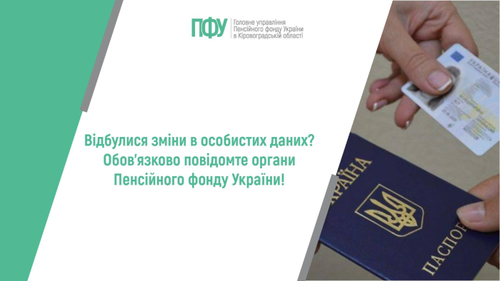 Відбулися зміни в особистих даних? Обов’язково повідомте органи Пенсійного фонду України!