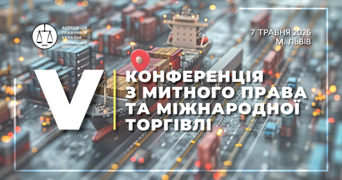 У Львові відбудеться V Конференція з митного права та міжнародної торгівлі