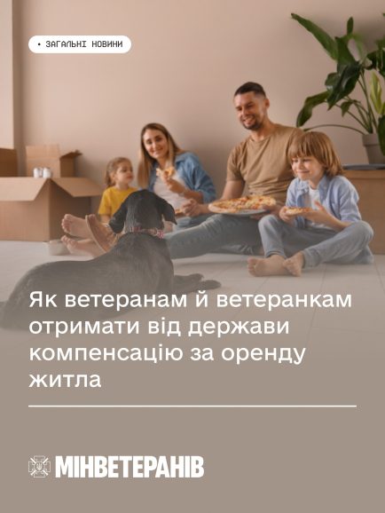 Як ветеранам й ветеранкам отримати від держави компенсацію за оренду житла