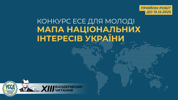 Оголошується Всеукраїнський конкурс есе для молоді «Мапа національних інтересів України»