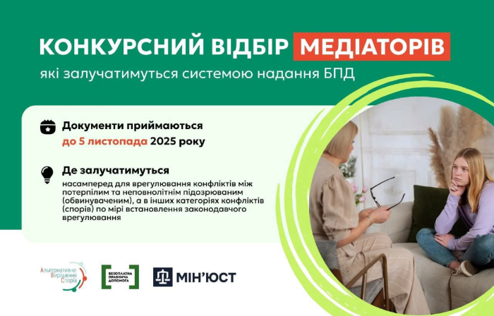 Оголошено конкурсний відбір медіаторів, які залучаються центрами з надання безоплатної правничої допомоги