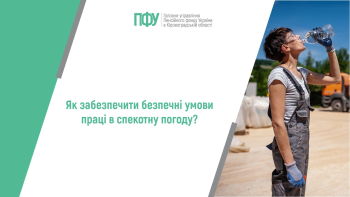 Як забезпечити безпечні умови праці в спекотну погоду?