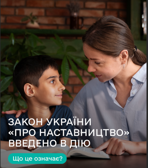 Закон України про наставництво набув чинності: громади області закликають розвивати послугу з організації наставництва