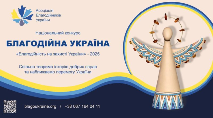 Стартував Національний конкурс “Благодійна Україна–2025” та його закордонні етапи!