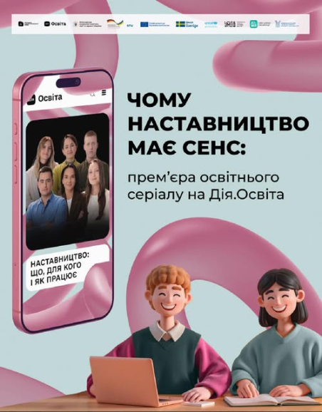 На Дія.Освіта зʼявився новий освітній серіал «Наставництво: що, для кого і як працює»