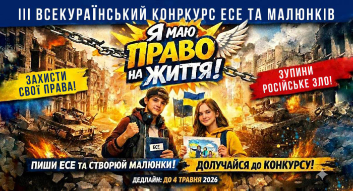 Оголошено конкурс есе та малюнків «Я маю ПРАВО на життя»
