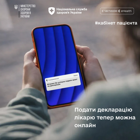Цифрова медицина стає ще ближчою: тепер подати декларацію лікарю та змінити номер телефону в електронній системі охорони здоровʼя можна самостійно та без зайвих візитів до лікарні