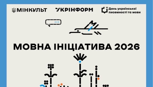 Мінкульт та Укрінформ збирають пропозиції для експертного обрання проєктів «Мовна ініціатива-2026»
