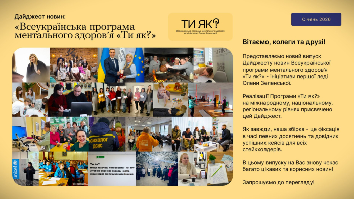 «Всеукраїнська програма ментального здоров’я Ти як?» Січень 2026 (дайджест новин)